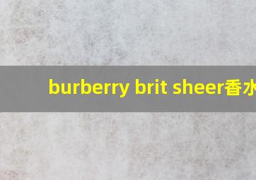 burberry brit sheer香水